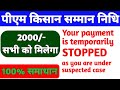 PmKisan 20वीं किस्त नहीं आयी | Your Payment Is Temporarily Stopped As Are Under Suspected Case