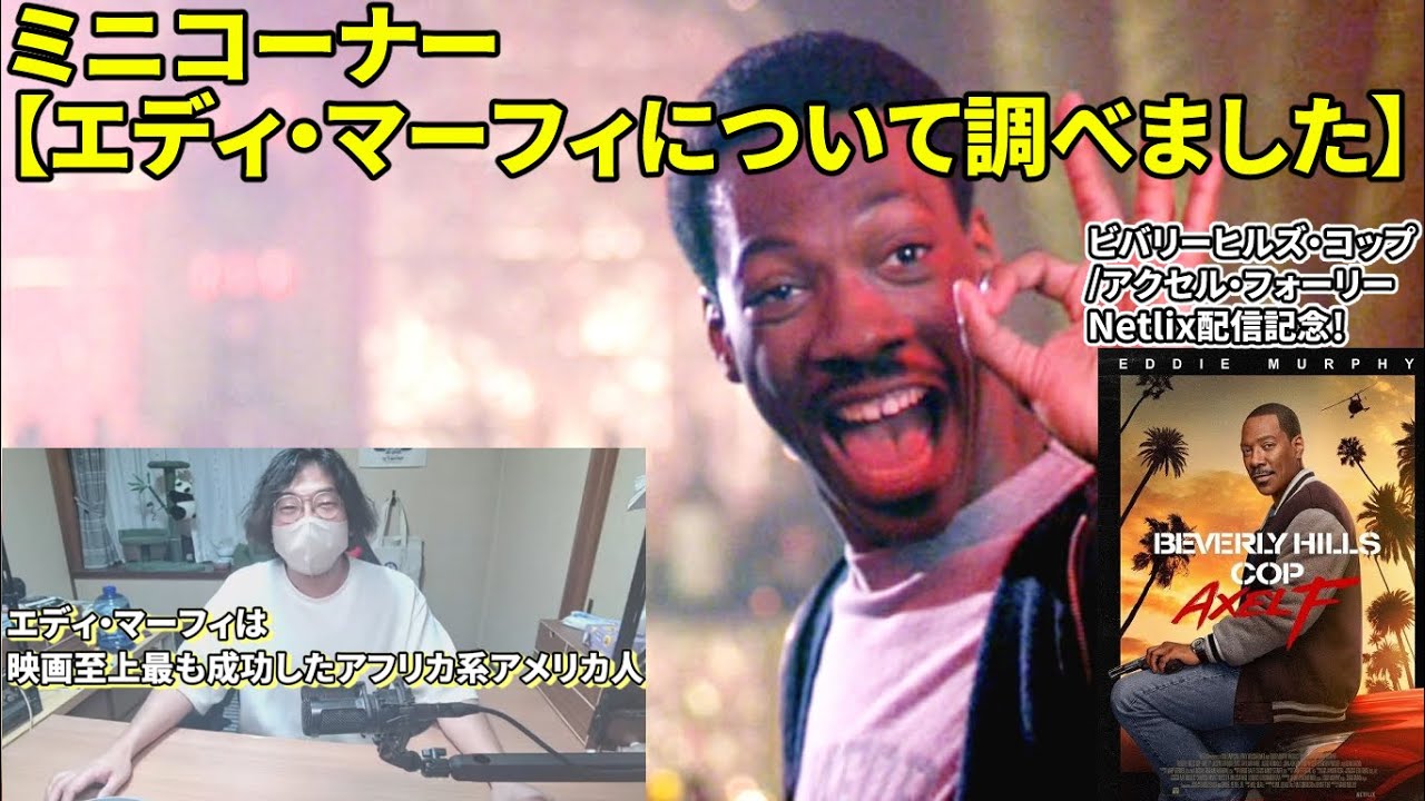 エディマーフィー について調べてみました（生放送切り抜き） - YouTube