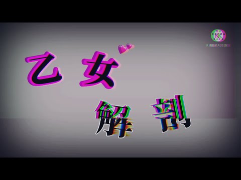 [文字PV]乙女解剖