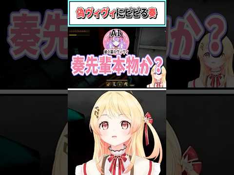 偽ヴィヴィにビビる奏【音乃瀬奏/綺々羅々ヴィヴィ/ホロライブ切り抜き】 #shorts #vtuber #ホロライブ切り抜き