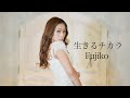 【MV】生きるチカラ-Fujiko-official music video-