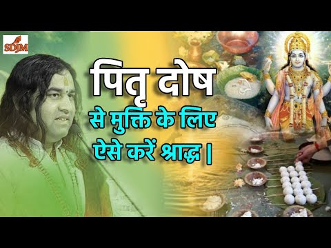 पितृ दोष से मुक्ति के लिए ऐसे करें श्राद्ध | Shri Devkinandan Ji Maharaj |