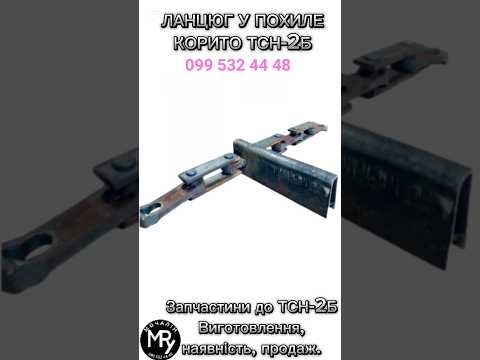 Скребок транспортера ТСН-2Б | КСГ-7-01, видео 6