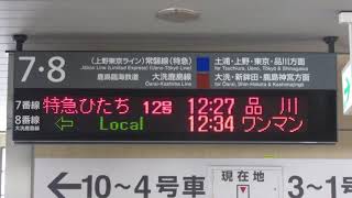 JR東日本 水戸駅 7・8番線 発車標(LED電光掲示板) 鹿島臨海鉄道大洗鹿島線