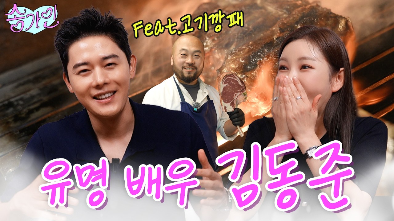 [밥친구 왔어라] 첫 배우 친구 김동준 등장!⭐️ 송가인, 김동준 부모님 만난 썰 최초 공개! (Feat. 고기 깡패)🍗