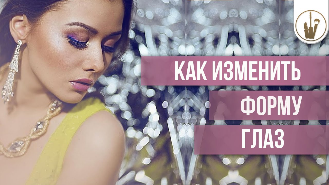 Как изменить форму глаз с помощью косметики