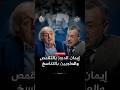 بين التقمص والتناسخ الجذور العقائدية والسياسية للصراع الدرزي العلوي شاهد على العصر مع وليد جنبلاط