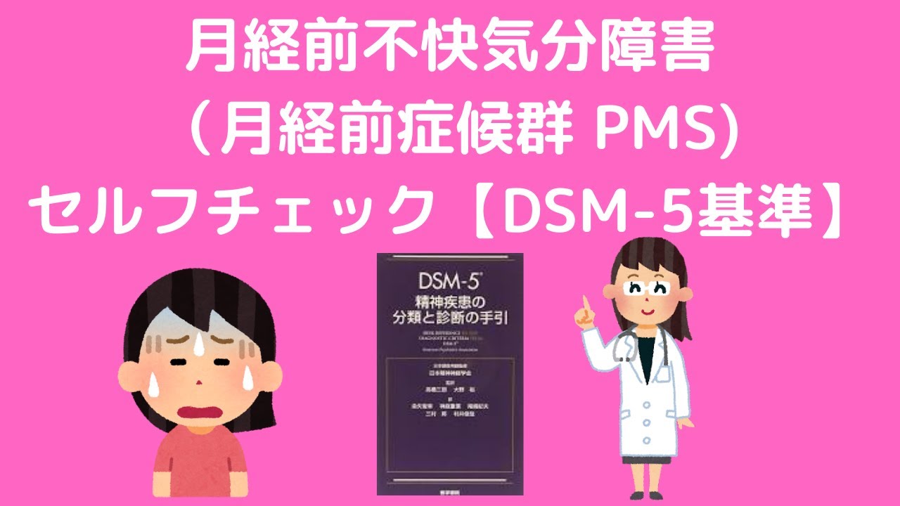 ただのPMS？月経前不快気分障害とは何かを理解する