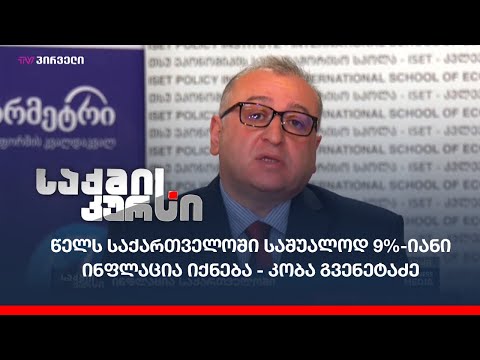 წელს საქართველოში საშუალოდ 9%-იანი ინფლაცია იქნება - კობა გვენეტაძე