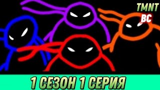 картинка: ЧЕРЕПАШКИ НИНДЗЯ ВОЗВРАЩЕНИЕ В КАНАЛИЗАЦИЮ 1 СЕЗОН 1 СЕРИЯ