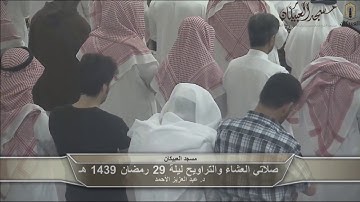 ترتيل في قمة الابداع من سورة نوح إلى سورة النبأ تراويح ليلة 29 د. عبد العزيز الأحمد