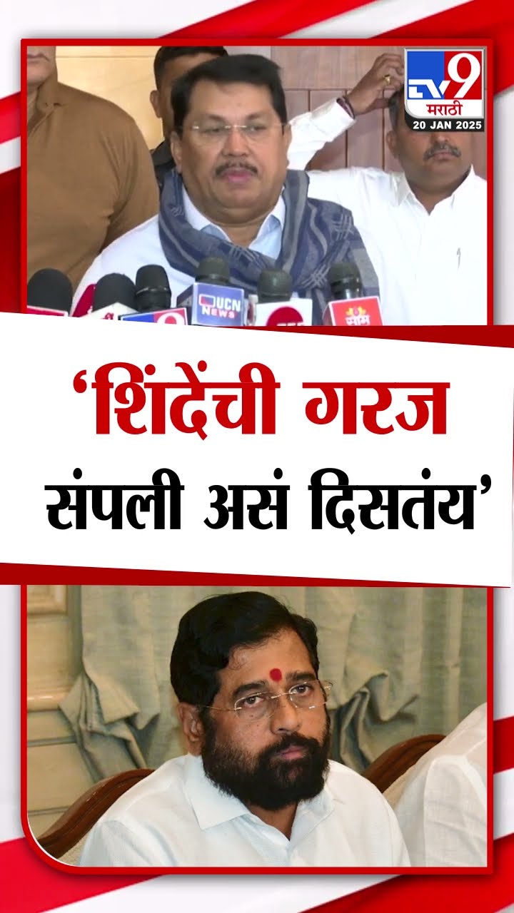 Vijay Wadettiwar | 'शिंदेंची गरज संपली असं दिसतंय'