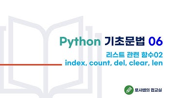 속전속결 로사쌤의 파이썬 기초문법-6.index count del clear len