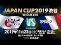 【JAPAN CUP 2019 渋谷 WOMEN】おりひめジャパン vs フランス