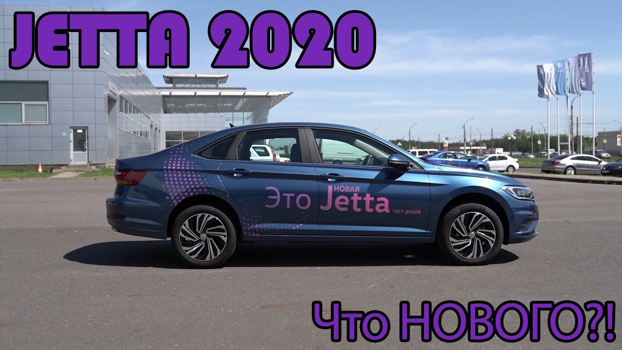 Джетта тест драйв