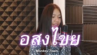 อสงไขย : หญิง ธิติกานต์ RSIAM COVER BY MONKEY TOWN (Voice Class ลูกแก้ว )