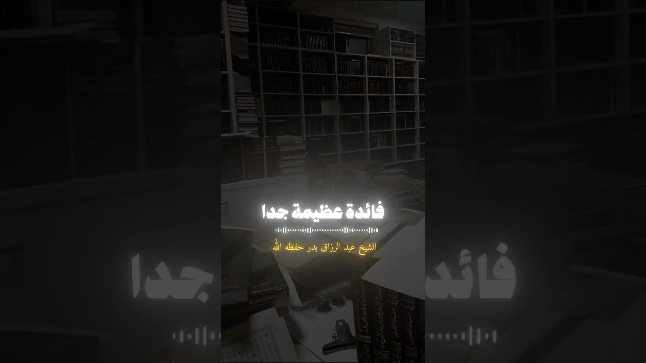 فائدة عظيمة جدًا | الشيخ عبدالرزاق البدر