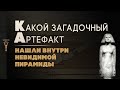 Загадочный артефакт Древнего Египта из невидимой пирамиды в Гизе ▲ [by Senmuth]