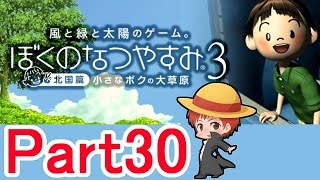 【ぼくのなつやすみ３】赤髪のともの実況プレイ Part30 最終回!!