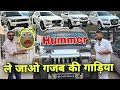 Hummerin chandigarh  best premium luxury cars in punjab  secondhand luxury cars in chandigarh 