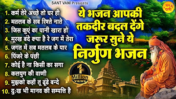 ये भजन आपकी तकदीर बदल देंगे जरूर सुने ये निर्गुण भजन | Nirgun Bhajan |Chetawani Bhajan | Nirgun Geet