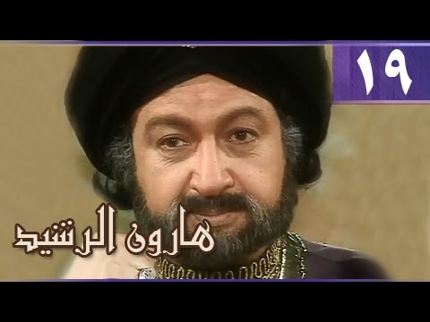 هارون الرشيد الحلقة  من 
