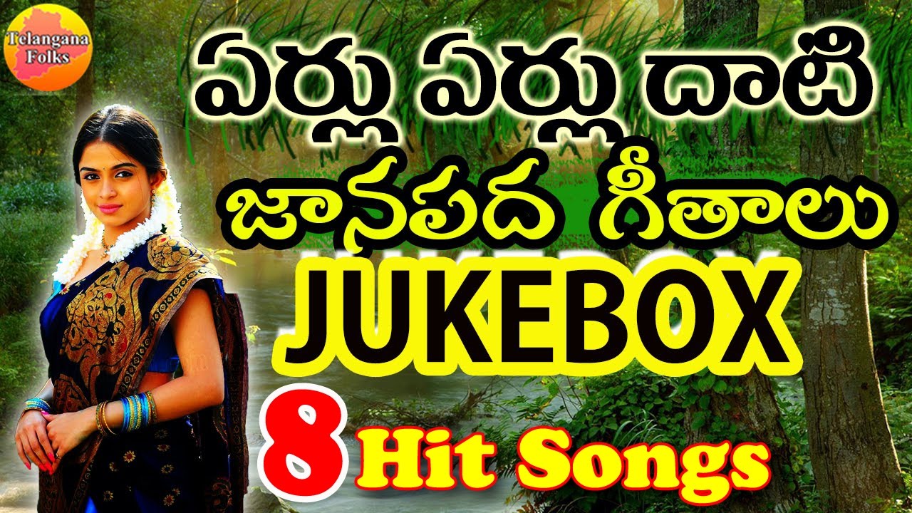 Eru Erulu Dhati New Janapada Geethalu  Telangana Folk Songs  Folk Songs  Janapada Songs Telugu