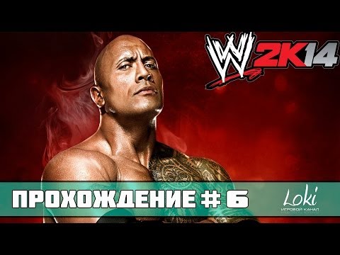 Прохождение WWE 2K14 - 30 Years Of WrestleMania #6