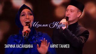 Айрат Ганиев, Зарина Хасаншина - Изгелек нуры (Эльмир Низамов)
