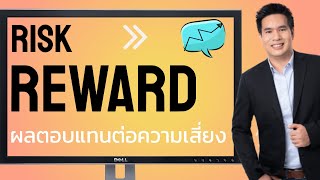 สอน forex : คำนวณอัตราส่วนผลกำไรต่อความเสี่ยง (Risk Reward Ratio)