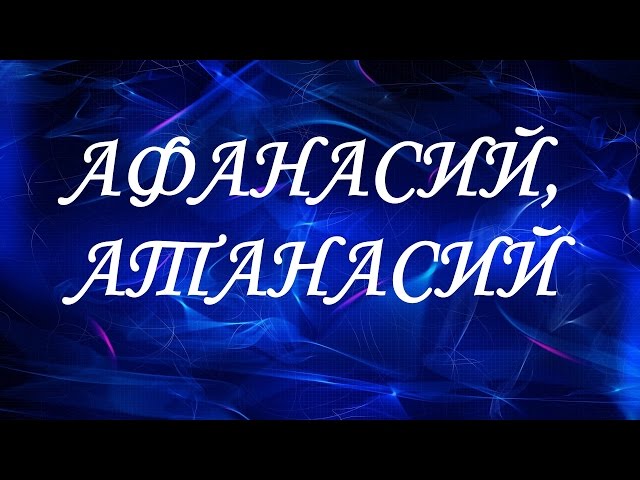 Совместимость имен Афанасия и Христиан в любви и браке картинки Совместимость имен Афанасия и Христиан в любви и браке картинки