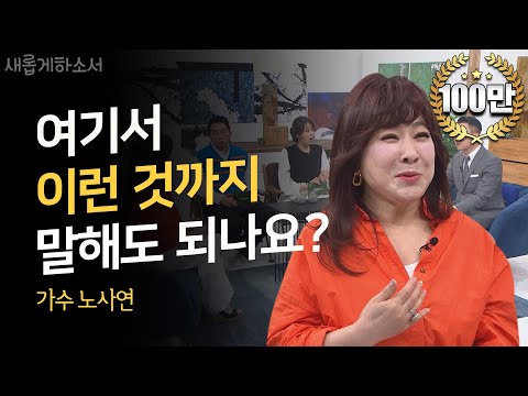 매일밤 화장실에서 우는 사연 ㅣ가수 노사연ㅣ새롭게하소서
