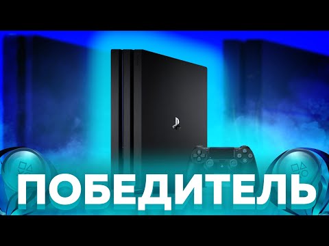 КАК PLAYSTATION 4 ВСЕХ ПЕРЕИГРАЛА