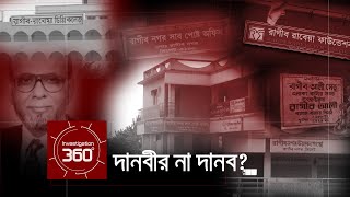 দানবীর না দানব? | Investigation 360 Degree | EP 47 | From Archive