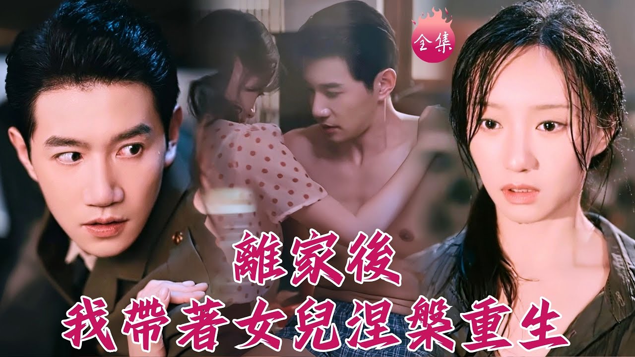 婆家不做人，攜女逃進城！誰知路邊撿個瘸腿首長寵她入骨，還變身裁縫天才逆襲當廠長，愛情事業雙豐收！#離家後我帶著女兒涅槃重生 #邱柏皓 #詹妮#shortdrama #短劇 #romance #爽文