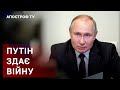 ПУТІН ГОТУЄ ЗДАЧУ ВІЙНИ ❗ СПАЛЕННЯ БРЯНСЬКА ❗ ПОРАЗКА РОСІЇ / АПОСТРОФ ТВ