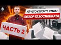 Как делают ГАЗОСИЛИКАТНЫЕ блоки? Керамзит или газосиликат? Большой ОБЗОР производства Забудова.