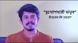 মুখোশধারী মানুষ? || Apurba Roy Philosophy