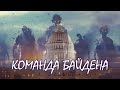 Зомби из болота - команда Байдена 🔥 Час Ивана Денисова 30 Ноября 2020