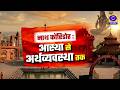 नाथ कॉरिडोर: आस्था से अर्थव्यवस्था तक | Sunday Special | Bareilly | 5 PM | DD News UP