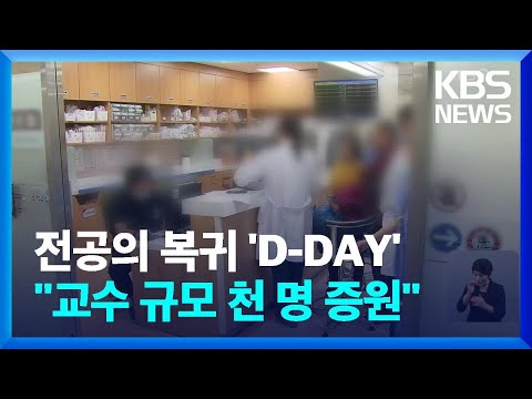 전공의 복귀 마지막 ‘D-DAY’…정부 “교수 1천 명 증원” / KBS  2024.02.29.