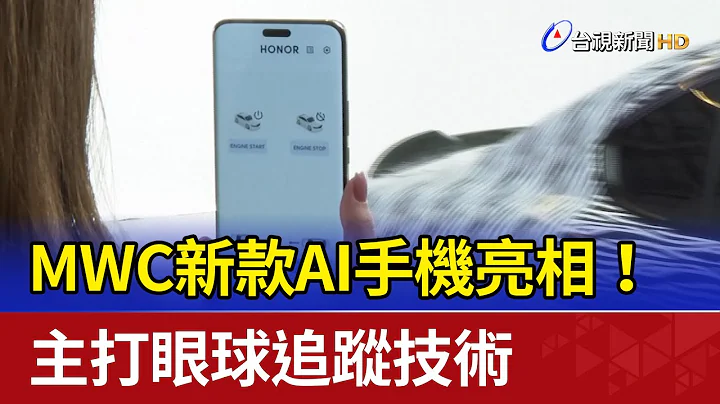 MWC新款AI手机亮相！ 主打眼球追踪技术 - 天天要闻