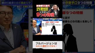 この特徴に当てはまったら詐欺師です！ #shorts