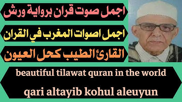 اجمل صوت قران برواية ورش سورة الشعراء القارئ الطيب كحل العيون