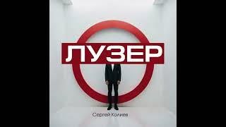 Сергей Колиев - Лузер