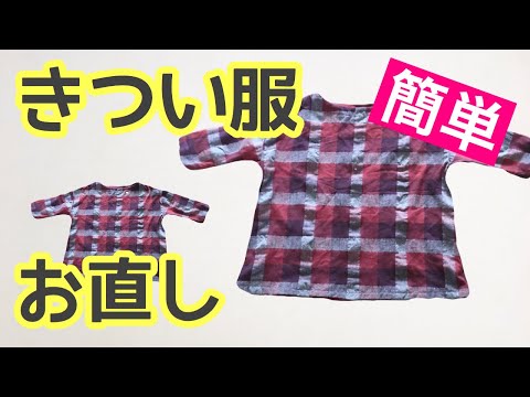 小さい服を大きくするお直し★肩が凝らなくする方法