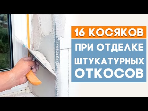16 ошибок при Штукатурке Откосов окон! Отделка квартиры! Лайфхаки!