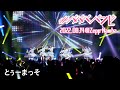 【LIVE映像】「とぅーまっそ」#ババババンビ|2022年8月14日 Zepp Namba 単独公演|アイドル ダイジェスト