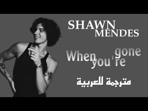 Shawn Mendes - When you're gone | مترجمة مع الكلمات (lyrics)