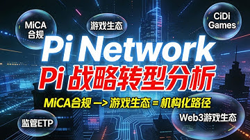 Pi 战略转型分析：从MiCA合规到游戏生态的机构化路径 | Pi Network最新消息